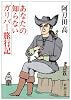 あなたの知らないガリバー旅行記 (新潮文庫)