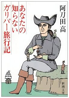 あなたの知らないガリバー旅行記 (新潮文庫)