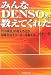 みんなDENSOが教えてくれた―「55項目」の見える化が、結果を出すリーダーを育てる