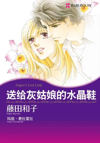 送給灰姑娘的水晶鞋 (Harlequin Comic) (Chinese Edition) (Harlequin Comics)