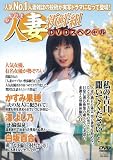 人妻新鮮組 DVDスペシャル