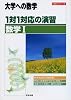 1対1対応の演習/数学I―大学への数学 (1対1シリーズ)
