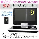 リージョンフリー設定済 9インチLED液晶ポータブルDVDプレーヤー CPRM ツートーンカラーホワイト×ブラック
