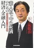 「素人以上プロ未満」のための経済・金融入門―今がわかるニュースの読み方