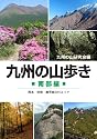 九州の山歩き 南部編