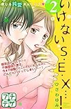 いけないＳ・Ｅ・Ｘ…！（２）（プチデザ） (デザートコミックス)