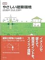 図説やさしい建築環境