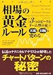 相場の黄金ルール (ウィザードブックシリーズ)