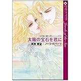 太陽の宝石を君に (マイロマンスコミックス 2 妖精の贈り物シリーズ 1)