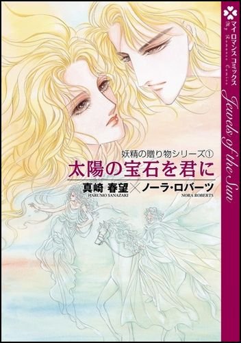 太陽の宝石を君に (マイロマンスコミックス 2 妖精の贈り物シリーズ 1)