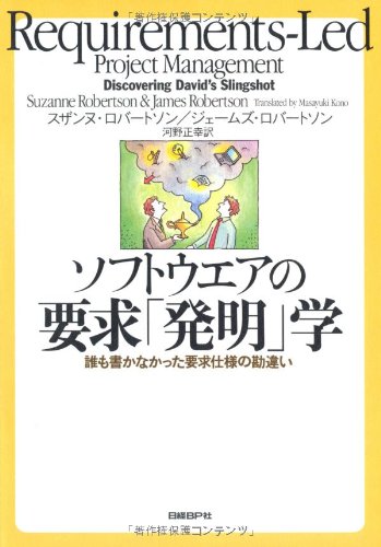 ソフトウエアの要求「発明」学 誰も書かなかった要求仕様の勘違い