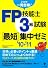 FP技能士3級試験 最短集中ゼミ'10~'11