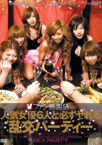 ファン感謝祭 人気女優6人と必ずヤれる乱交パーティー [DVD]