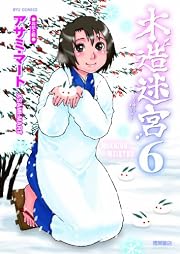 木造迷宮６（リュウコミックス）