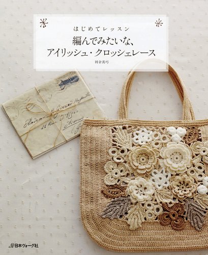編んでみたいな、アイリッシュクロッシェレース