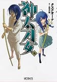 神太刀女<九> (MFコミックス アライブシリーズ)