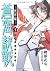 蒼海訣戰 -世界編-(1) (電撃ジャパンコミックス)