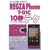 とことん使いこなそう！ REGZA Phone T-01C 10秒テク