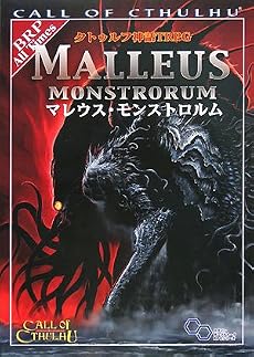 クトゥルフ神話TRPG マレウス・モンストロルム (ログインテーブルトークRPGシリーズ)