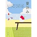 夏休み (角川文庫)