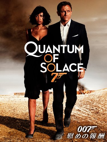 007 / 慰めの報酬 (字幕版) 007 / 慰めの報酬 (字幕版)