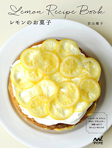 レモンのお菓子 -レモンケーキ、マフィン、タルト、プディング…甘酸っぱくておいしい45レシピ-