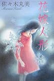 花嫁人形 (佐々木丸美コレクション)