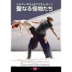 シルヴィ・ギエム&アクラム・カーン「聖なる怪物たち」 [DVD]