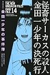 極厚愛蔵版　金田一少年の事件簿（14） (KCデラックス)