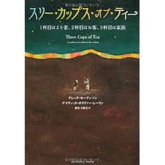 スリー・カップス・オブ・ティー (Ｓａｎｃｔｕａｒｙ　ｂｏｏｋｓ)