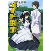 メイド刑事<デカ> (GA文庫)