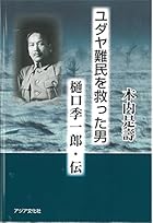 ユダヤ難民を救った男 樋口季一郎・伝