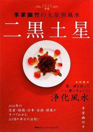 2010年版 李家幽竹の九星別風水 二黒土星~悪い運を切っていい運にチェンジ!浄化風水
