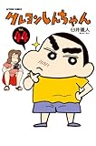 書評 クレヨンしんちゃん : 44 by Tetsu Okamoto