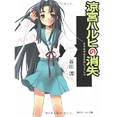 涼宮ハルヒの消失 (角川スニーカー文庫)