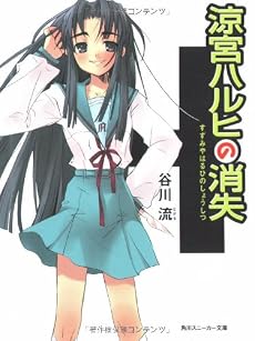 涼宮ハルヒの消失 (角川スニーカー文庫)