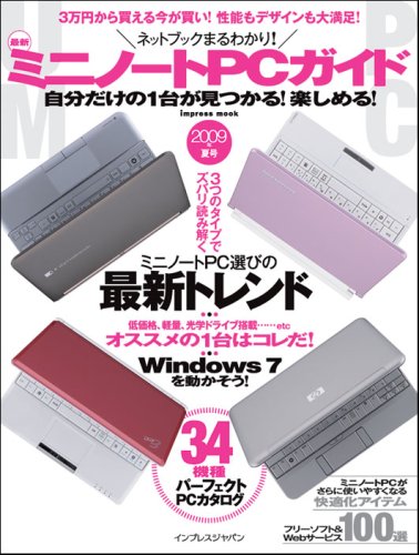 ネットブックまるわかり! 最新ミニノートPCガイド 2009年夏号 (インプレスムック)
