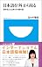 日本語を「外」から見る / 留学生たちと解く日本語の謎 (小学館１０１新書)