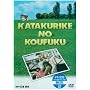 �J�^�N���Ƃ̍K�� [DVD]