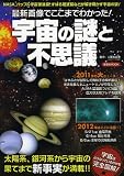最新画像でここまでわかった! 宇宙の謎と不思議 (洋泉社MOOK)
