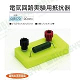 電気回路実験用抵抗器10Ω