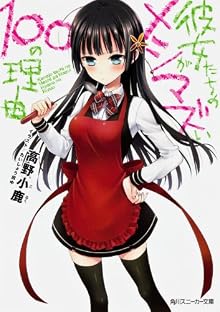 彼女たちのメシがマズい100の理由 (角川スニーカー文庫)