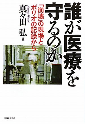 誰が医療を守るのか―「崩壊」の現場とポリオの記録から