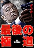 最後の極道 [DVD]