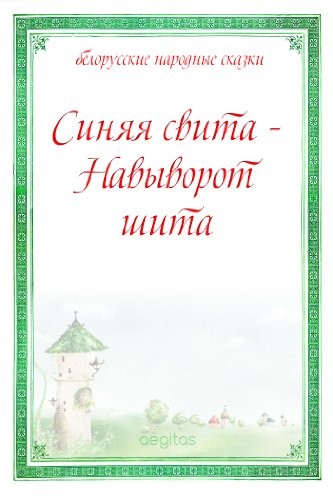 Синяя свита - Навыворот шита (Белорусские народные сказки) (Russian Edition)