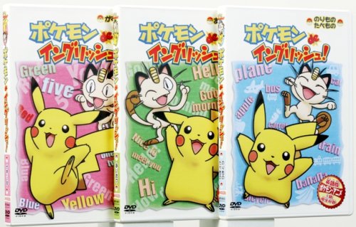 英語教材　ポケモンdeイングリッシュDVD