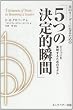 真のリーダーになるための「5つの決定的瞬間」―ビジョンを実現するためのモデル