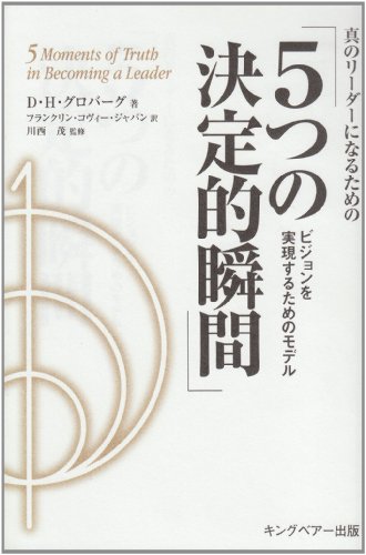 真のリーダーになるための「5つの決定的瞬間」―ビジョンを実現するためのモデル