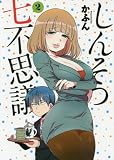 しんそつ七不思議 2 (ヤングジャンプコミックス)
