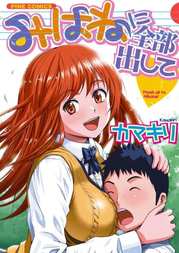 Cover image : みはねに全部出して (パインコミックス)